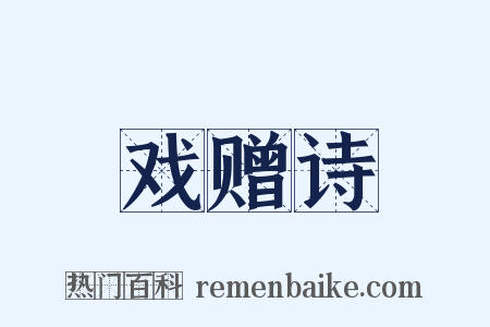 戏赠诗是什么意思的图片